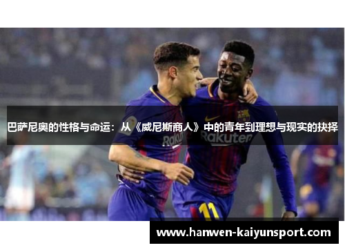 巴萨尼奥的性格与命运：从《威尼斯商人》中的青年到理想与现实的抉择