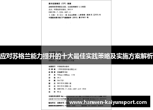 应对苏格兰能力提升的十大最佳实践策略及实施方案解析