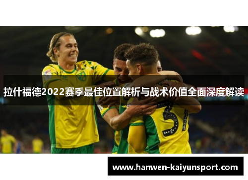 拉什福德2022赛季最佳位置解析与战术价值全面深度解读