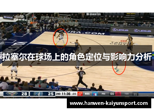 拉塞尔在球场上的角色定位与影响力分析