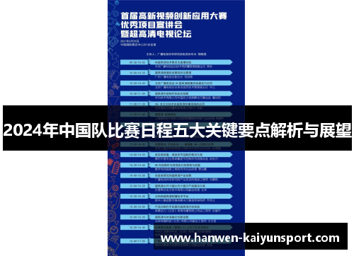 2024年中国队比赛日程五大关键要点解析与展望