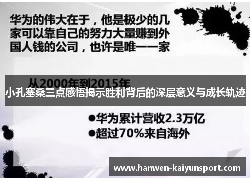 小孔塞桑三点感悟揭示胜利背后的深层意义与成长轨迹