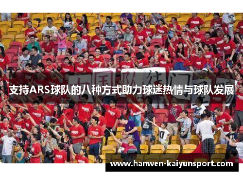 支持ARS球队的八种方式助力球迷热情与球队发展