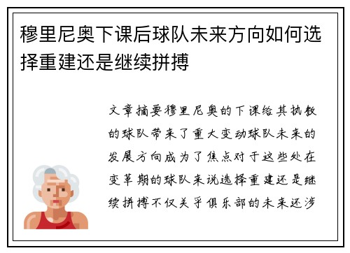 穆里尼奥下课后球队未来方向如何选择重建还是继续拼搏