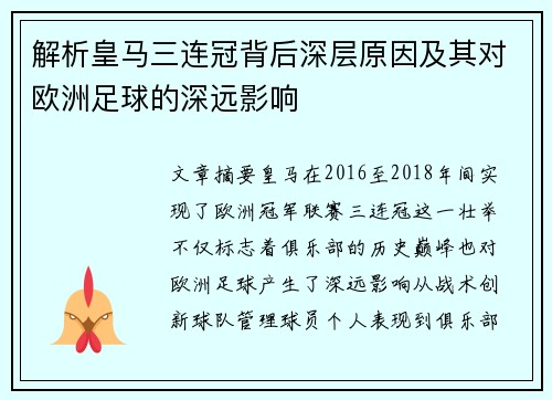 解析皇马三连冠背后深层原因及其对欧洲足球的深远影响