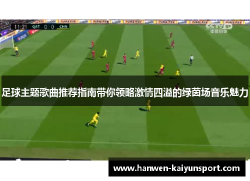 足球主题歌曲推荐指南带你领略激情四溢的绿茵场音乐魅力