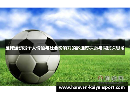 足球运动员个人价值与社会影响力的多维度探索与深层次思考