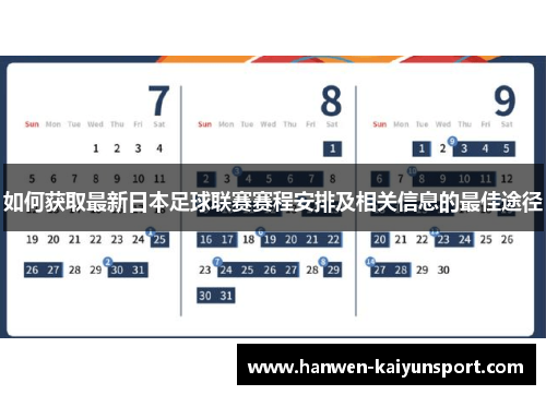 如何获取最新日本足球联赛赛程安排及相关信息的最佳途径
