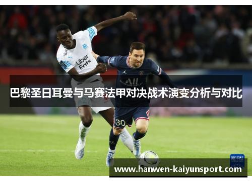 巴黎圣日耳曼与马赛法甲对决战术演变分析与对比