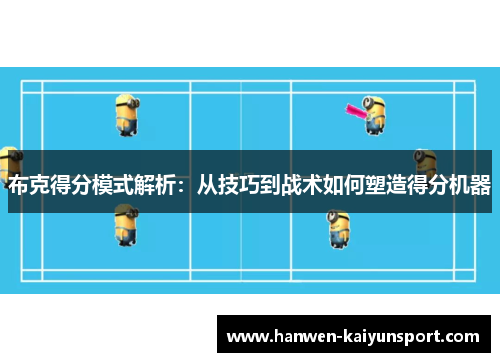 布克得分模式解析：从技巧到战术如何塑造得分机器