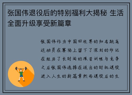 张国伟退役后的特别福利大揭秘 生活全面升级享受新篇章