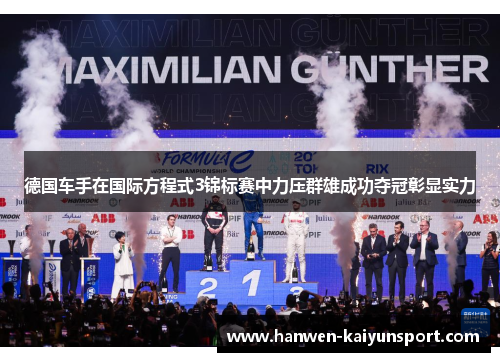 德国车手在国际方程式3锦标赛中力压群雄成功夺冠彰显实力
