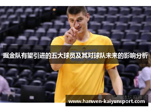 掘金队有望引进的五大球员及其对球队未来的影响分析