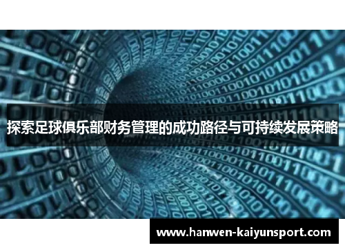 探索足球俱乐部财务管理的成功路径与可持续发展策略