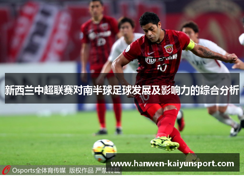 新西兰中超联赛对南半球足球发展及影响力的综合分析