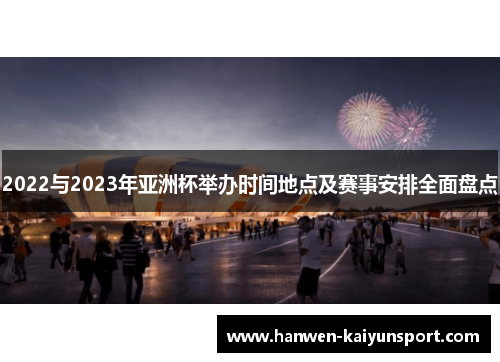 2022与2023年亚洲杯举办时间地点及赛事安排全面盘点