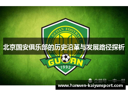 北京国安俱乐部的历史沿革与发展路径探析