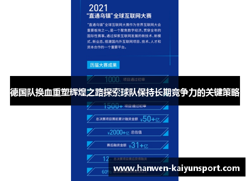 德国队换血重塑辉煌之路探索球队保持长期竞争力的关键策略