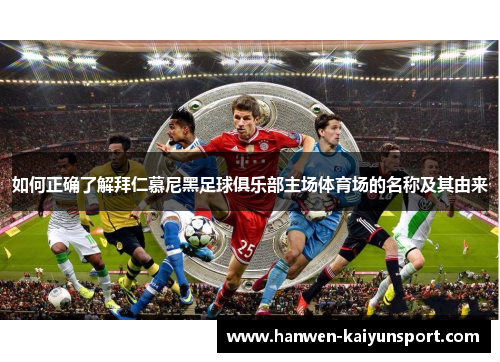 如何正确了解拜仁慕尼黑足球俱乐部主场体育场的名称及其由来