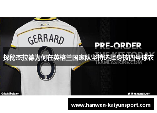 探秘杰拉德为何在英格兰国家队坚持选择身披四号球衣