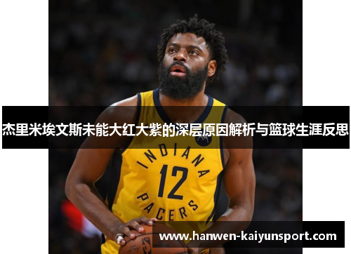 杰里米埃文斯未能大红大紫的深层原因解析与篮球生涯反思