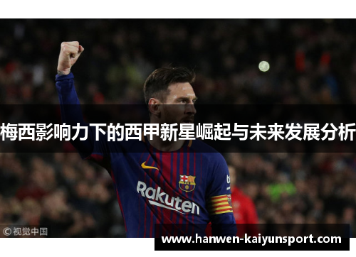 梅西影响力下的西甲新星崛起与未来发展分析