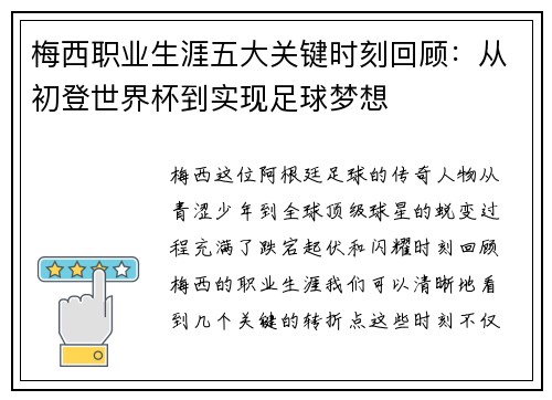 梅西职业生涯五大关键时刻回顾：从初登世界杯到实现足球梦想