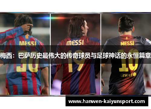 梅西：巴萨历史最伟大的传奇球员与足球神话的永恒篇章