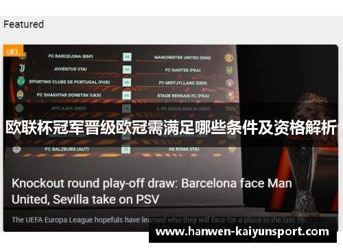 欧联杯冠军晋级欧冠需满足哪些条件及资格解析