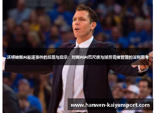 沃顿被裁判驱逐事件的反思与启示：对裁判判罚尺度与球员情绪管理的深刻思考