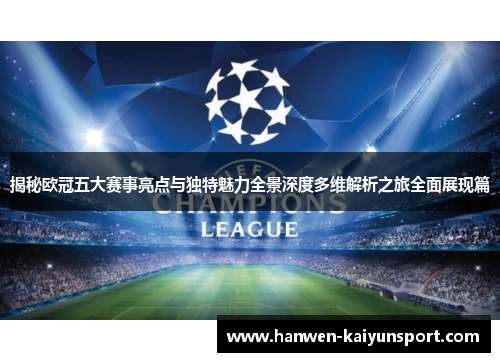 揭秘欧冠五大赛事亮点与独特魅力全景深度多维解析之旅全面展现篇