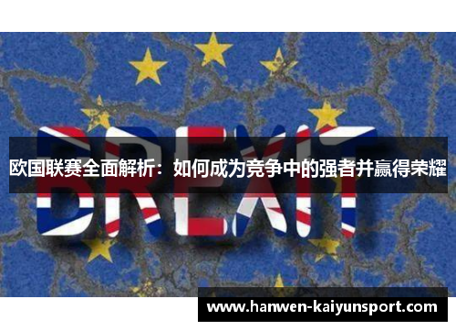 欧国联赛全面解析:如何成为竞争中的强者并赢得荣耀 欧国联赛全面解析:如何成为竞争中的强者并赢得荣耀