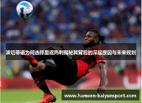 波切蒂诺为何选择重返热刺揭秘其背后的深层原因与未来规划