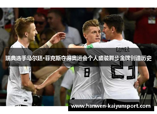 瑞典选手马尔廷·菲克斯夺得奥运会个人盛装舞步金牌创造历史