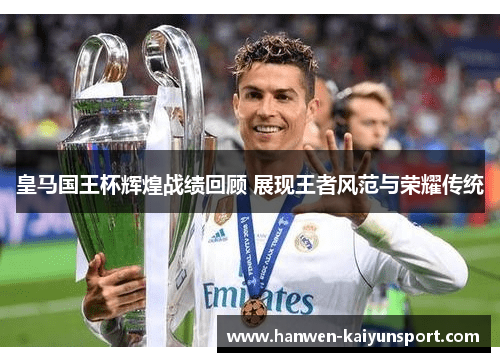 皇马国王杯辉煌战绩回顾 展现王者风范与荣耀传统