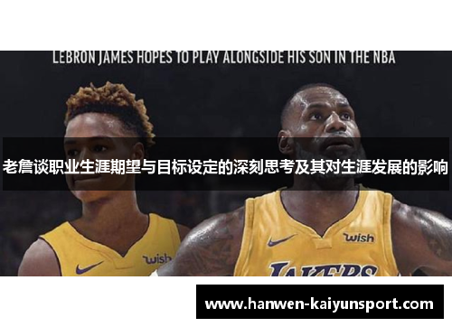 老詹谈职业生涯期望与目标设定的深刻思考及其对生涯发展的影响