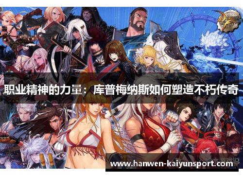 职业精神的力量：库普梅纳斯如何塑造不朽传奇