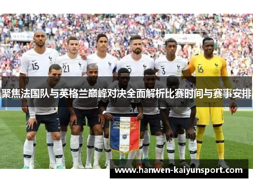 聚焦法国队与英格兰巅峰对决全面解析比赛时间与赛事安排