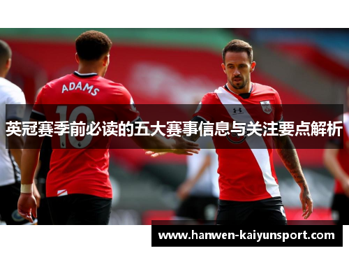 英冠赛季前必读的五大赛事信息与关注要点解析