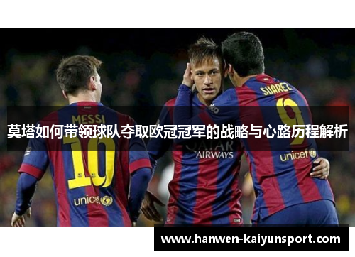 莫塔如何带领球队夺取欧冠冠军的战略与心路历程解析