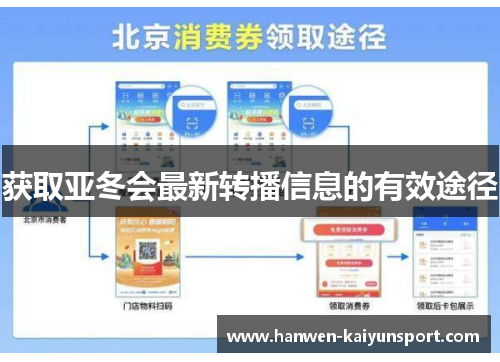 获取亚冬会最新转播信息的有效途径