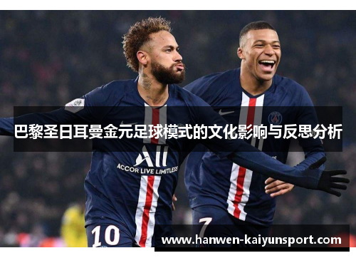 巴黎圣日耳曼金元足球模式的文化影响与反思分析 巴黎圣日耳曼金元足球模式的文化影响与反思分析