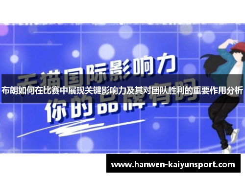 布朗如何在比赛中展现关键影响力及其对团队胜利的重要作用分析