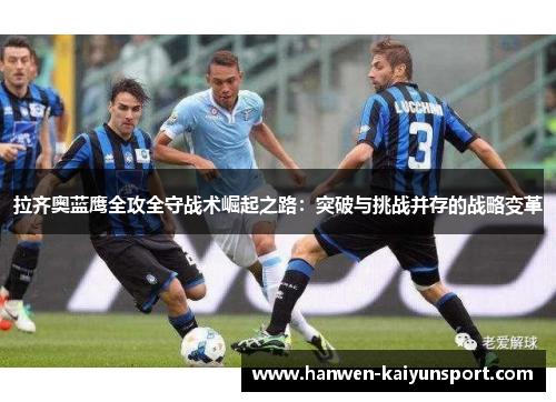 拉齐奥蓝鹰全攻全守战术崛起之路：突破与挑战并存的战略变革