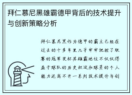 拜仁慕尼黑雄霸德甲背后的技术提升与创新策略分析