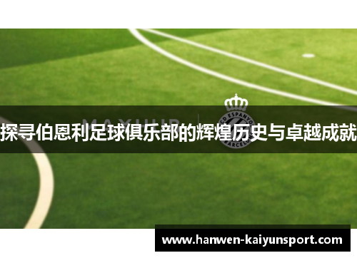 探寻伯恩利足球俱乐部的辉煌历史与卓越成就
