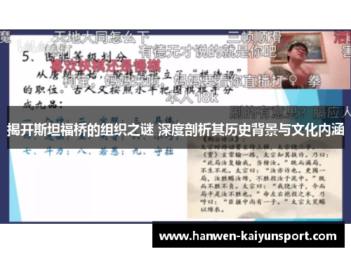 揭开斯坦福桥的组织之谜 深度剖析其历史背景与文化内涵