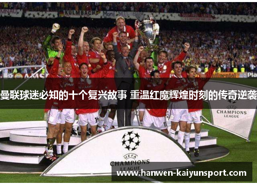 曼联球迷必知的十个复兴故事 重温红魔辉煌时刻的传奇逆袭