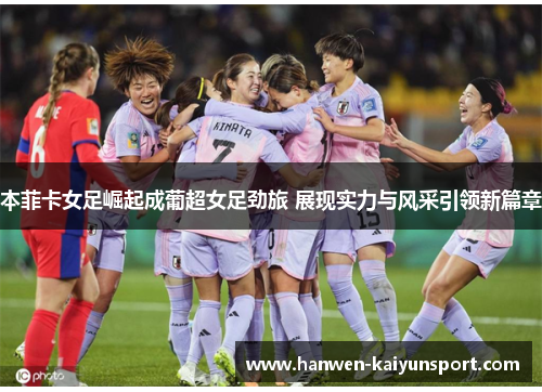 本菲卡女足崛起成葡超女足劲旅 展现实力与风采引领新篇章