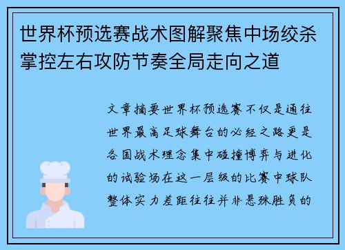 世界杯预选赛战术图解聚焦中场绞杀掌控左右攻防节奏全局走向之道